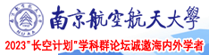 狂操视频南京航空航天大学2023“长空计划”学科群论坛诚邀海内外学者